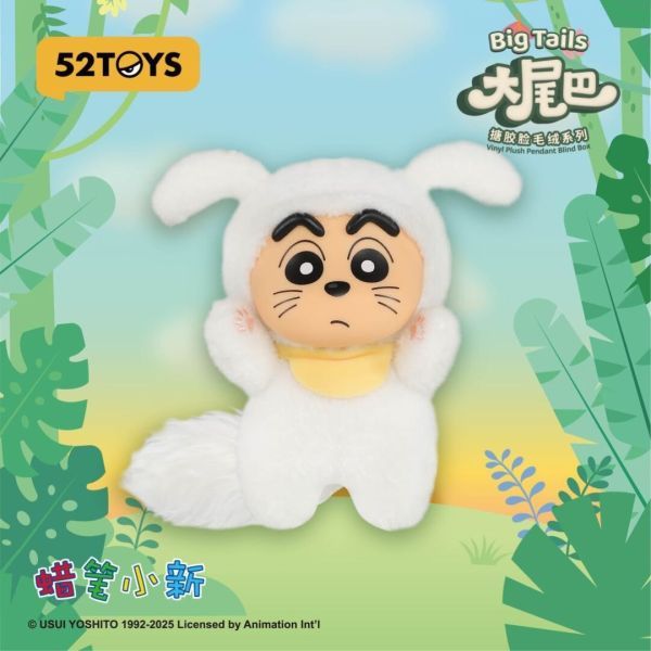 52TOYS 盲盒手辦 - 蠟筆小新 大尾巴搪膠臉毛絨吊飾系列