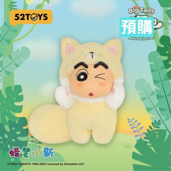 52TOYS 盲盒手辦 - 蠟筆小新 大尾巴搪膠臉毛絨吊飾系列