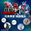 [玩具專區] 隨機贈品: 特攝主題