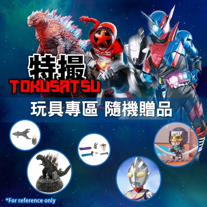 [玩具專區] 隨機贈品: 特攝主題
