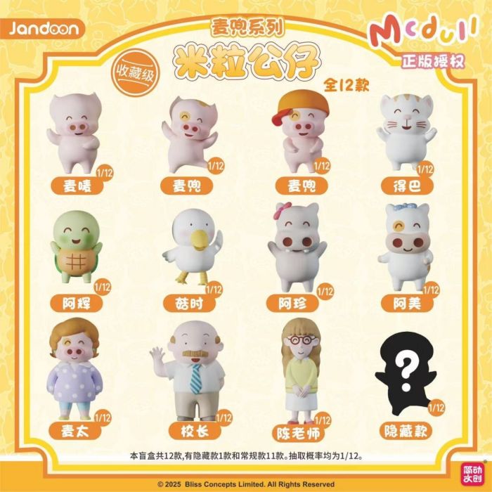 Jandoon 盲盒手辦 - 麥兜米粒公仔系列