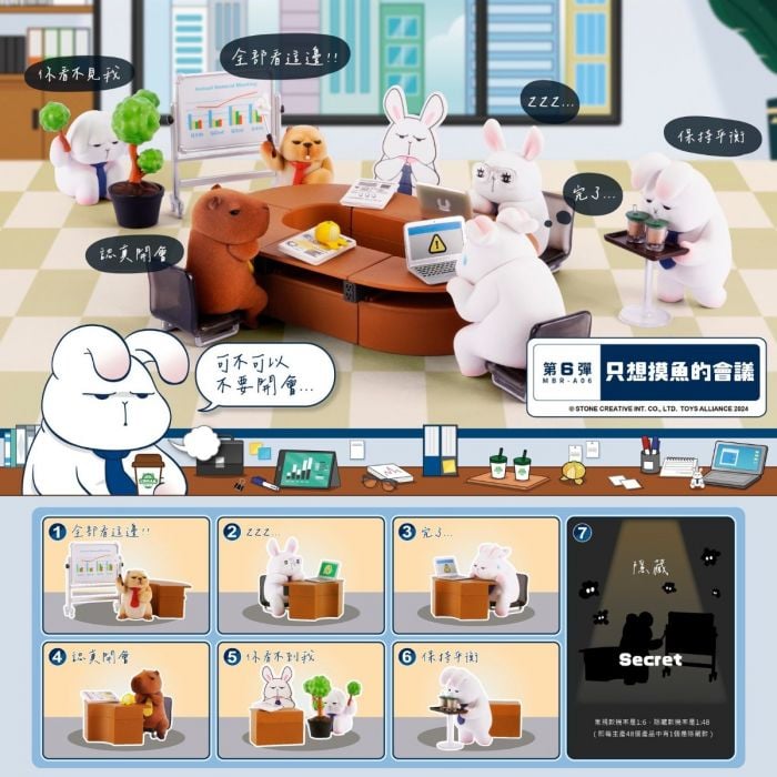 Toys Alliance 盲盒系列 - 星期一的布魯斯第6彈 只想摸魚的會議