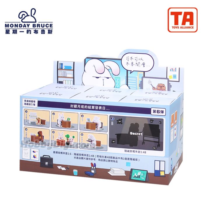 Toys Alliance 盲盒系列 - 星期一的布魯斯第6彈 只想摸魚的會議