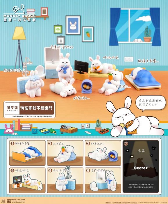 Toys Alliance 盲盒系列 - 星期一的布魯斯第7彈 待在家就不想出門