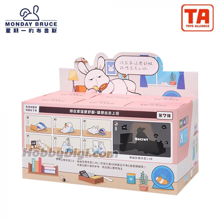 Toys Alliance 盲盒系列 - 星期一的布魯斯第7彈 待在家就不想出門