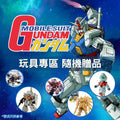 [玩具專區] 隨機贈品: 高達主題