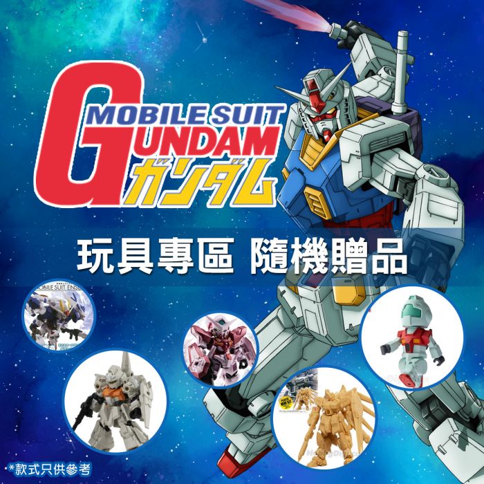 [玩具專區] 隨機贈品: 高達主題